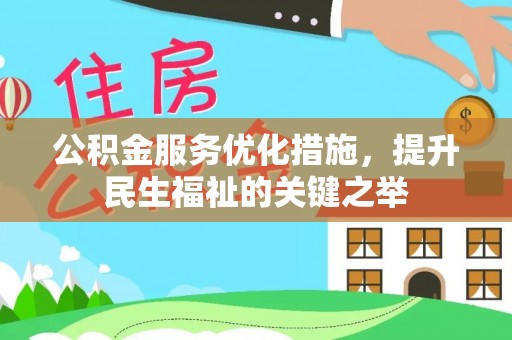 安源公积金服务优化措施，提升民生福祉的关键之举