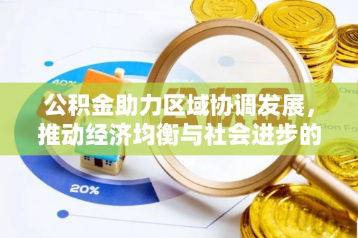 安源公积金助力区域协调发展，推动经济均衡与社会进步的桥梁