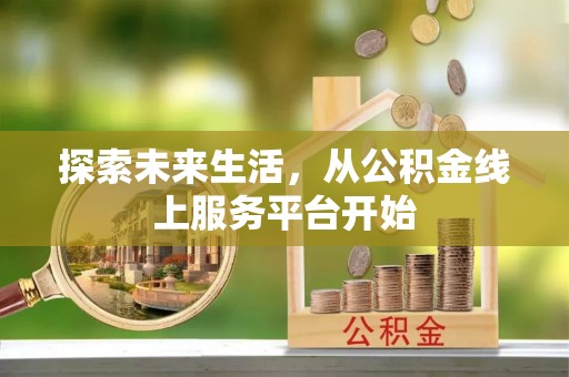 安源探索未来生活，从公积金线上服务平台开始