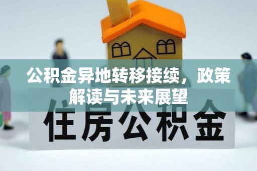 安源公积金异地转移接续，政策解读与未来展望