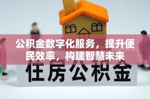 安源公积金数字化服务，提升便民效率，构建智慧未来