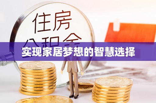 安源实现家居梦想的智慧选择