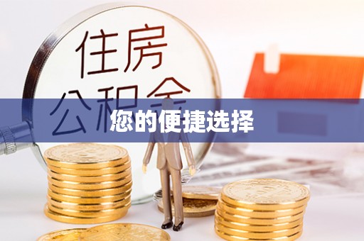 安源您的便捷选择