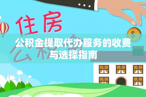 安源公积金提取代办服务的收费与选择指南