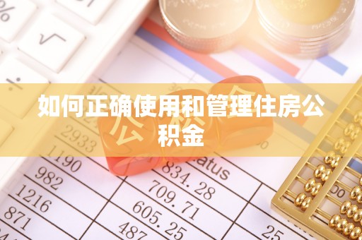 安源如何正确使用和管理住房公积金