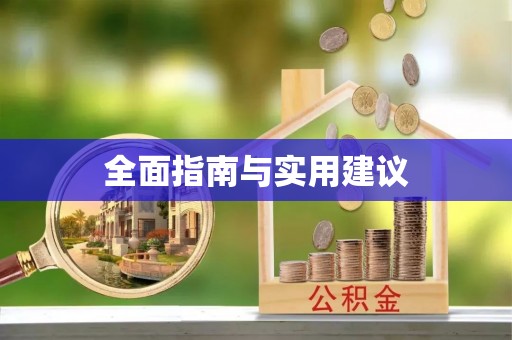安源全面指南与实用建议