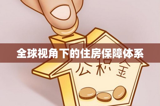 安源全球视角下的住房保障体系