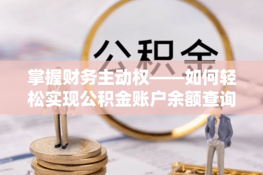 安源掌握财务主动权——如何轻松实现公积金账户余额查询