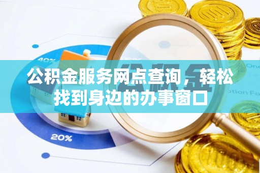 安源公积金服务网点查询，轻松找到身边的办事窗口