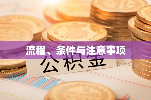 安源流程、条件与注意事项