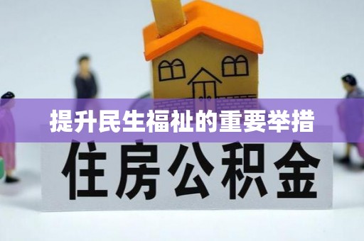 安源提升民生福祉的重要举措