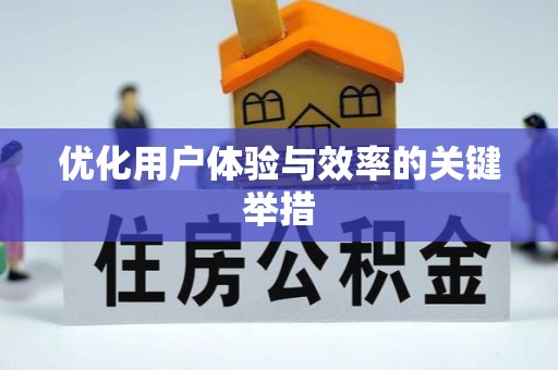 安源优化用户体验与效率的关键举措